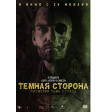 Тёмная сторона (2018)