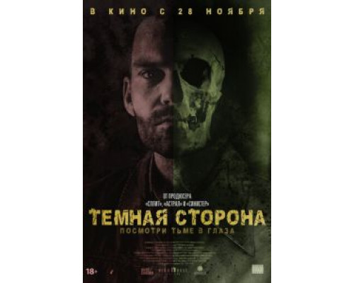 Тёмная сторона  (фильм 2018) смотреть онлайн