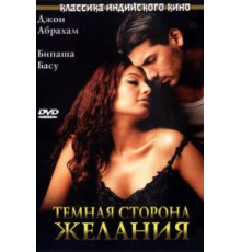 Темная сторона желания (2003)