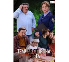 Тёмная сторона света (2019)