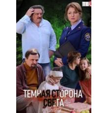 Тёмная сторона света (2019)