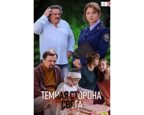 Тёмная сторона света  (фильм 2019) смотреть онлайн