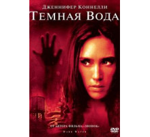 Темная вода (2005)