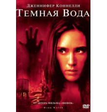 Темная вода (2005)