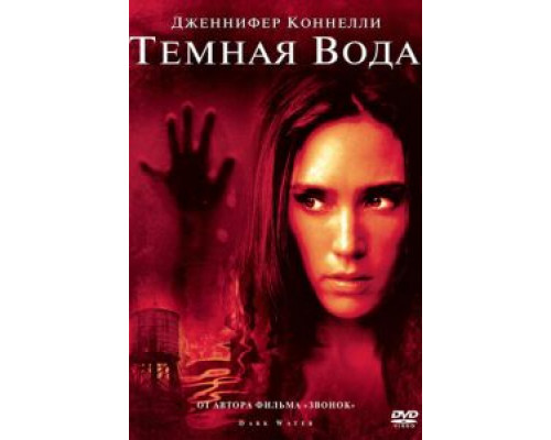 Темная вода  (фильм 2005) смотреть онлайн