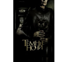Темнее ночи (2014)