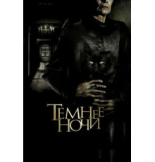 Темнее ночи (2014)