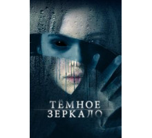 Тёмное зеркало (2018)