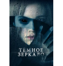 Тёмное зеркало (2018)
