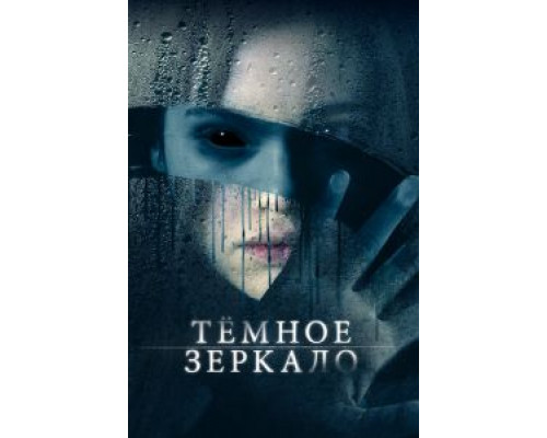 Тёмное зеркало  (фильм 2018) смотреть онлайн