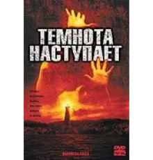 Темнота наступает (2003)