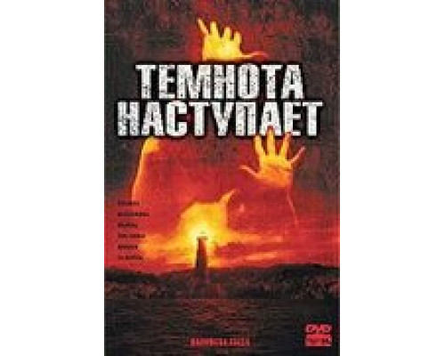 Темнота наступает  (фильм 2003) смотреть онлайн