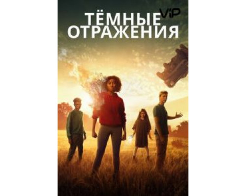 Тёмные отражения  (фильм 2018) смотреть онлайн