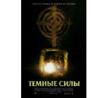 Темные силы (2005)