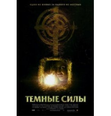Темные силы (2005)