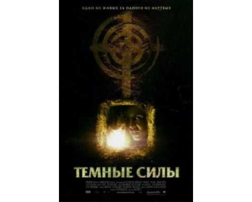 Темные силы  (фильм 2005) смотреть онлайн