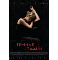 Темные тайны (2015)