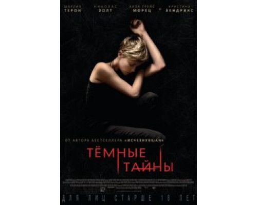 Темные тайны  (фильм 2015) смотреть онлайн