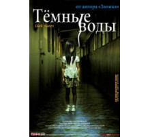 Темные воды (2001)