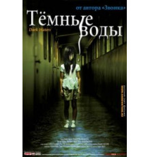 Темные воды (2001)