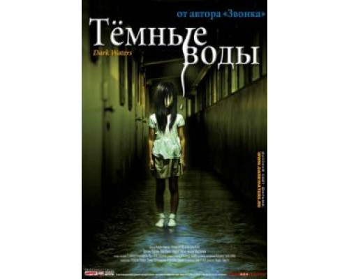 Темные воды  (фильм 2001) смотреть онлайн
