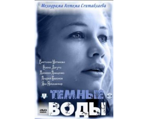 Тёмные воды  (фильм 2011) смотреть онлайн