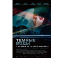 Темные воды (2019)