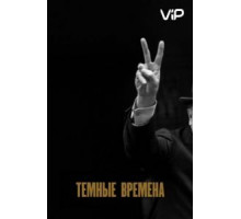 Темные времена (2017)