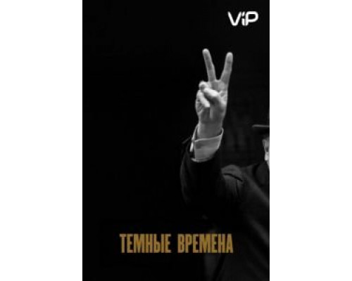 Темные времена  (фильм 2017) смотреть онлайн