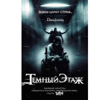 Темный этаж (2008)