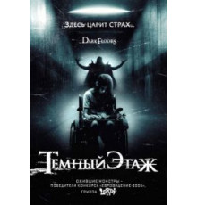 Темный этаж (2008)