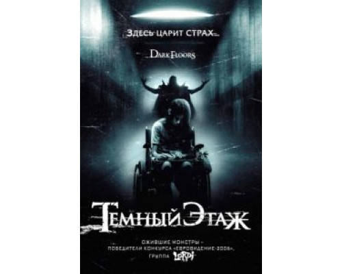 Темный этаж  (фильм 2008) смотреть онлайн