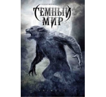 Темный мир (2009)
