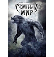 Темный мир (2009)