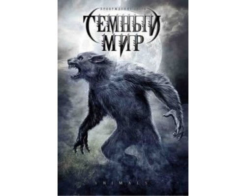 Темный мир  (фильм 2009) смотреть онлайн