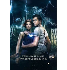 Тёмный мир: Равновесие (2013)
