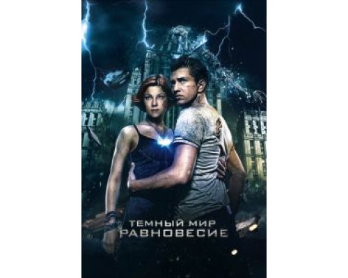 Тёмный мир: Равновесие  (фильм 2013) смотреть онлайн