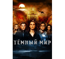 Темный мир в 3D (2010)