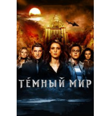 Темный мир в 3D (2010)