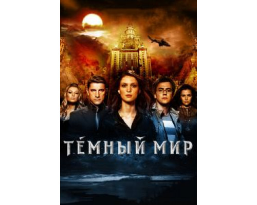 Темный мир в 3D  (фильм 2010) смотреть онлайн
