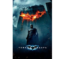 Темный рыцарь (2008)