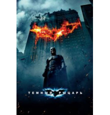 Темный рыцарь (2008)