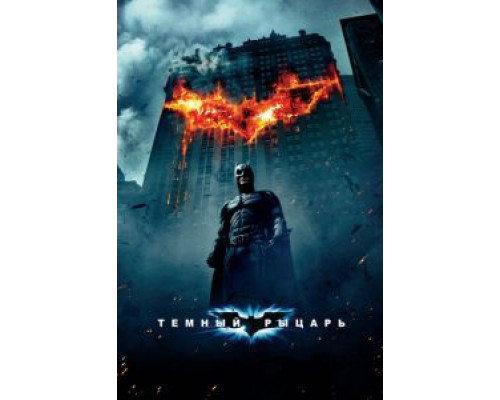 Темный рыцарь  (фильм 2008) смотреть онлайн