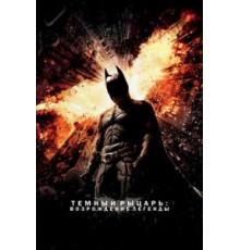 Темный рыцарь: Возрождение легенды (2012)