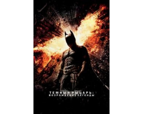 Темный рыцарь: Возрождение легенды  (фильм 2012) смотреть онлайн