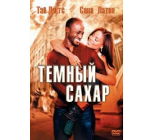 Темный сахар (2002)