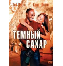 Темный сахар (2002)