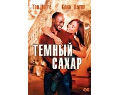 Темный сахар  (фильм 2002) смотреть онлайн