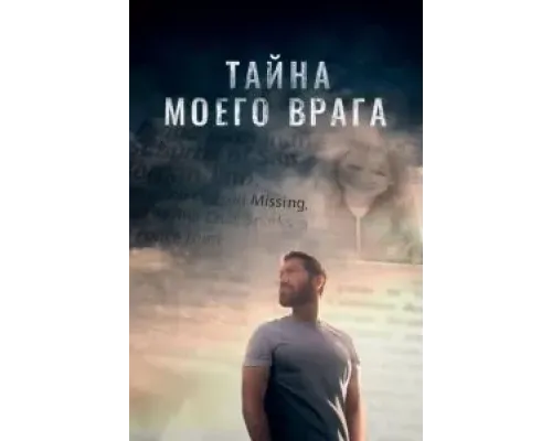 Тёмный враг  (фильм 2020) смотреть онлайн