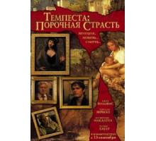 Темпеста: Порочная страсть (2004)